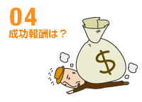 成功報酬は？